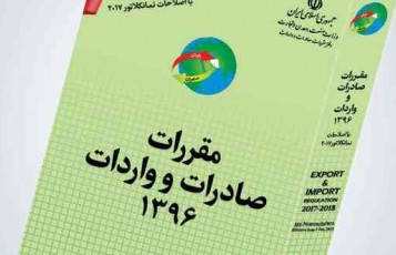 کتاب مقررات صادرات واردات سال 96